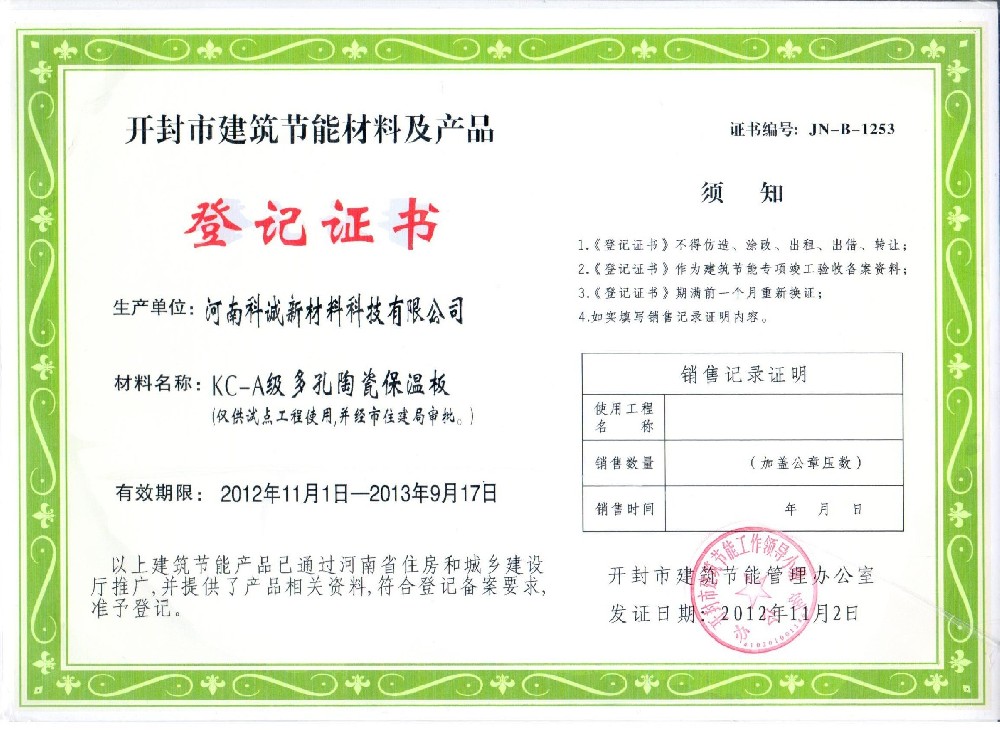 科誠發(fā)泡陶瓷保溫板榮獲開封市建筑節(jié)能材料產(chǎn)品等級證書